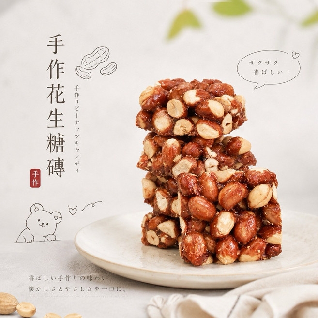 手作花生糖磚 傳統麥芽花生糖, 1個