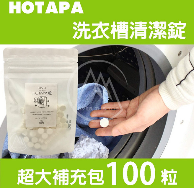 日本 HOTAPA 洗衣槽清潔碇 (100入), 45g, 1包