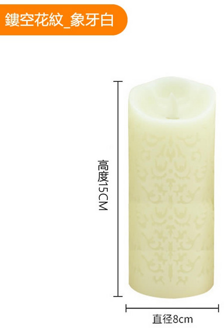 鏤空花紋仿真火焰LED遙控電子蠟燭燈 象牙白 直徑8x15cm, 1個, 直徑8*15cm_暖光_不含遙控器