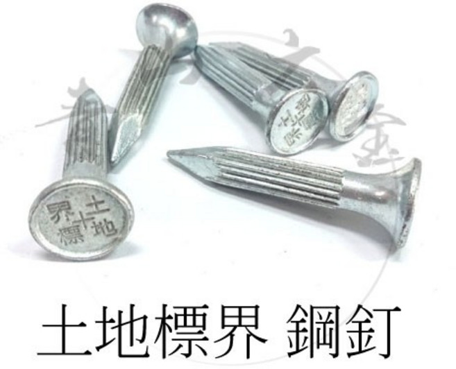 土地標界鋼釘 台灣製, 1個
