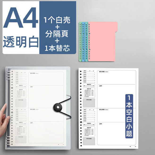 B5 活頁錯題本 附分隔頁 加厚筆記本, 1個, 空白小題【A4外殼+分隔頁+替芯】