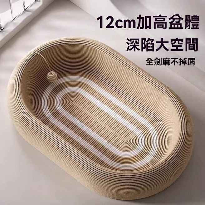 新款劍麻貓抓板 橢圓貓窩 不掉屑耐磨耐抓, 1個, 升級版加深全劍麻猫窩盆