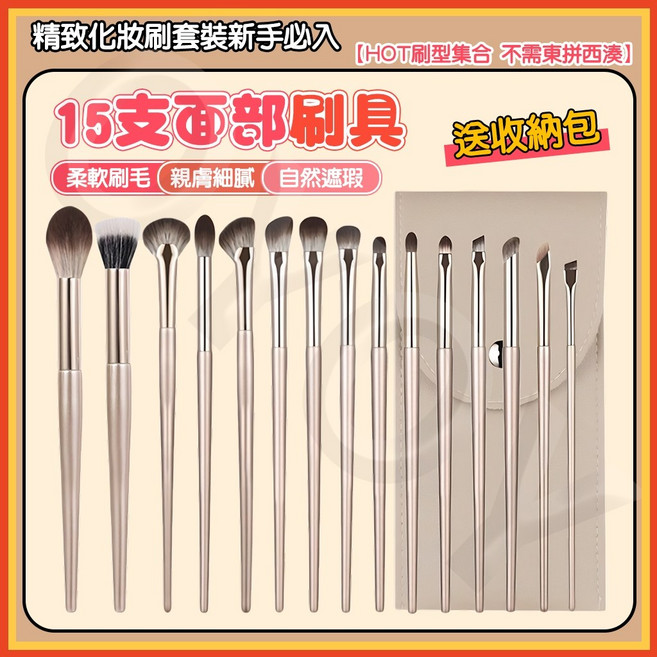 化妝刷具組 15支面部刷具 柔軟刷毛 親膚細膩 自然遮瑕, 1個, 15%支刷具組【送收納包】, N/A