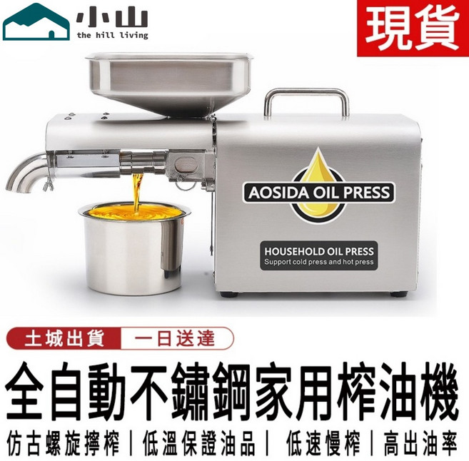 小山 110V 全自動不鏽鋼家用榨油機 冷榨熱榨, 智慧榨油機