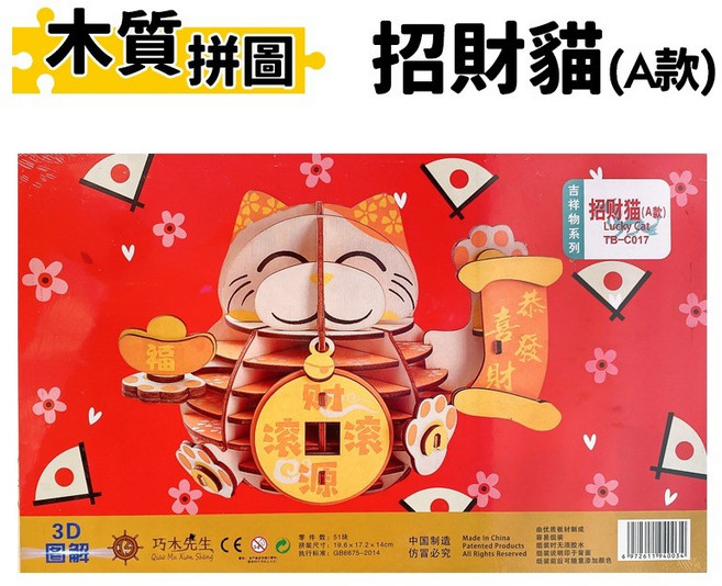 DIY木質拼圖 招財貓 TB-C017 /一組入 A3 巧木先生 木製拼圖 3D立體拼圖 3D拼圖 木製模型 招財貓擺飾, 1個, 一組入