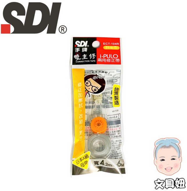 SDI 手牌 i-PULO 雙主修兩用修正帶 立可帶, 1個, 4.2mm橘-內帶(ECT-104R), 橘