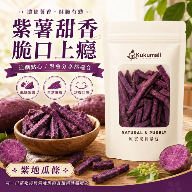 Kukumall 紫地瓜條 酥脆香甜, 1個