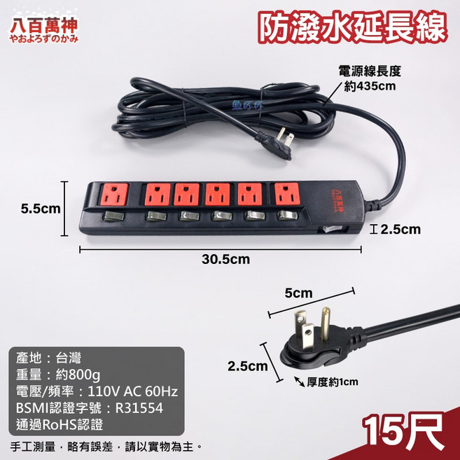 八百萬神 防潑水延長線 台灣製造 6孔 BSMI認證 過載斷電保護, 1個, 15尺(450cm)
