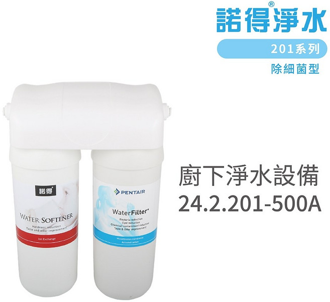 諾得淨水 廚下淨水設備 201系列 除重金屬鉛 淨水器 含基本安裝, 24.2.201-500A, 24.2.201-500A