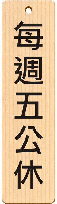 廣品 請由此進入 告示牌, 1個, 每週五公休(30*8), 每週五公休