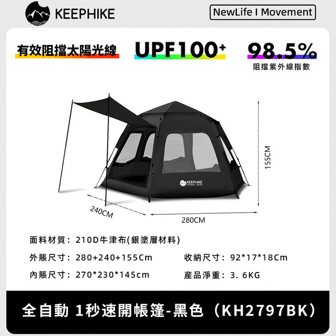 KEEPHIKE 全自動 1秒速開帳篷-黑色, 1個, 六角黑色『可容納2-4人』