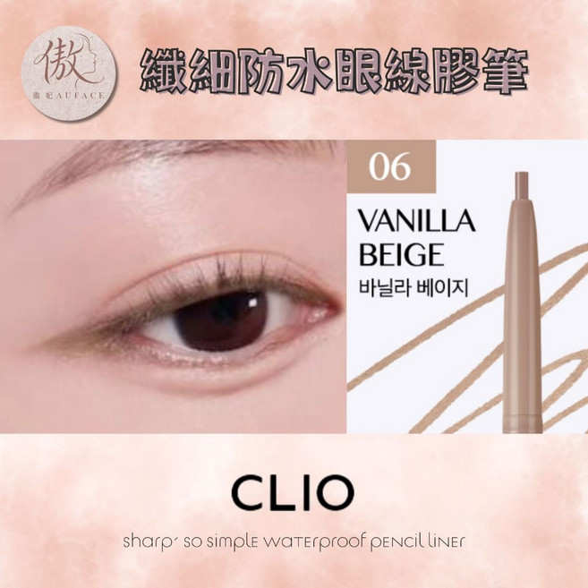 CLIO 極細凝膠眼線筆 防水持久不暈染, 1個, 防水眼線膠筆 06VANILLA BEI, N/A