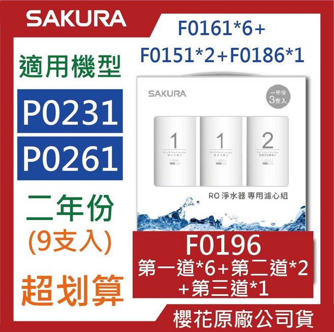 SAKURA櫻花 RO濾心組合包 P0230 P0261 F0191 F0194 F0193 原廠公司貨, F0196【9支入】兩年份 限宅配, 1個