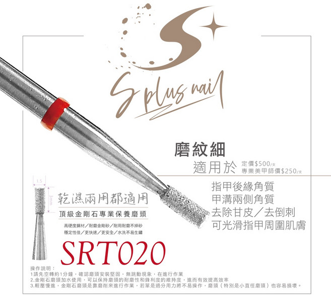 Splus 頂級金剛石專業保養磨頭 乾濕兩用, 1個, SRT-020-F