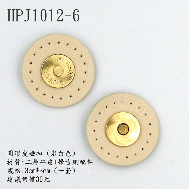 圓形皮磁扣(一套)-3cm*3cm, HPJ1012-6/米白色,滿100元以上, 1個