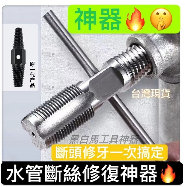 水管斷絲修復神器 4分6分水管內外牙斷頭取出修牙工具, 1個, 4分2合1