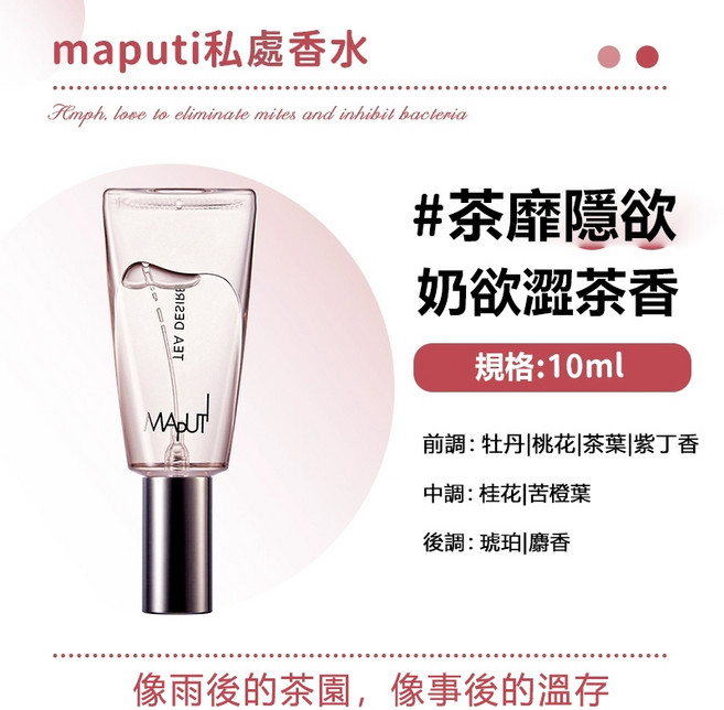 MAPUTI 瑪樸緹 私密香水 茶靡隱欲 奶欲澀茶香 10ml 持久香氛, 1個, #茶靡隱欲 奶欲澀茶香