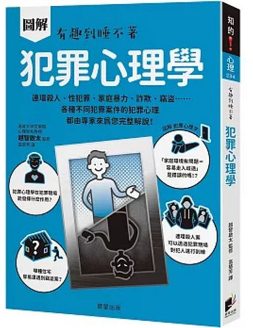 樂辰書店 圖解 犯罪心理學 晨星出版