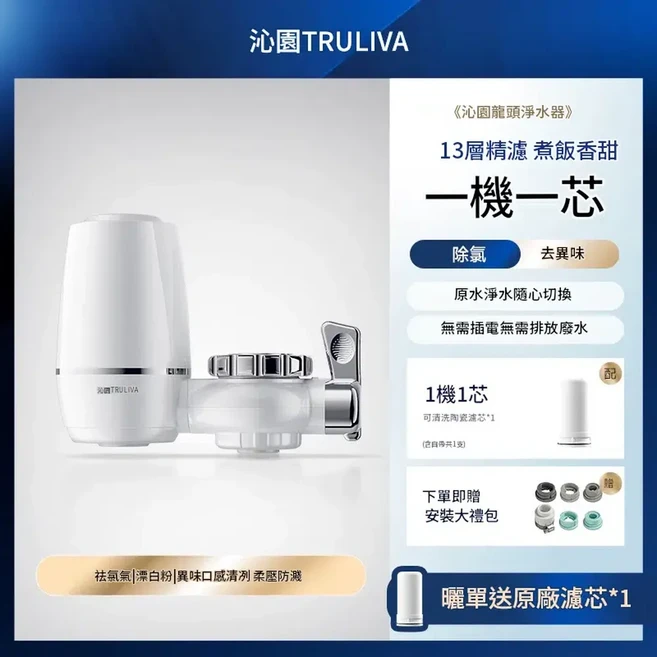 TRULIVA 龍頭淨水器 13層精濾 直飲淨水器 廚房通用, 1個, 1機1 13重精濾 出水直飲