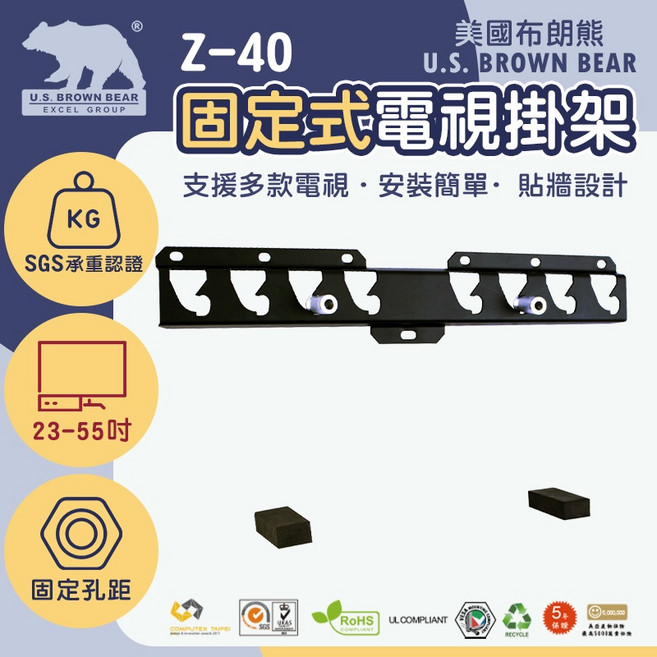 U.S. BROWN BEAR Z40 固定式電視壁掛架 23-55吋, 一組