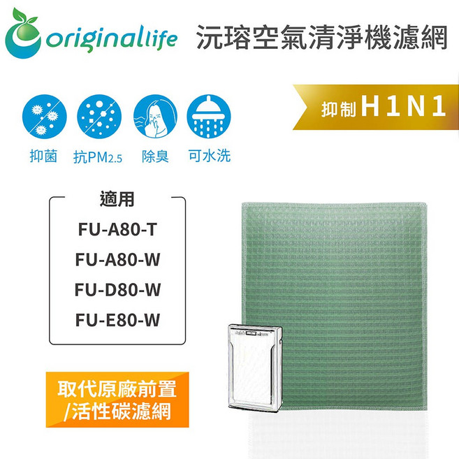 Original Life沅瑢 適用SHARP:FU-A80-T、FU-A80-W、FU-D80-W, 1個, 清淨型-取代前置/活性碳等濾網