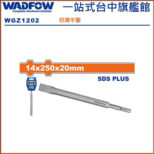 WADFOW 四溝平鑿 14x250x20mm, 1個