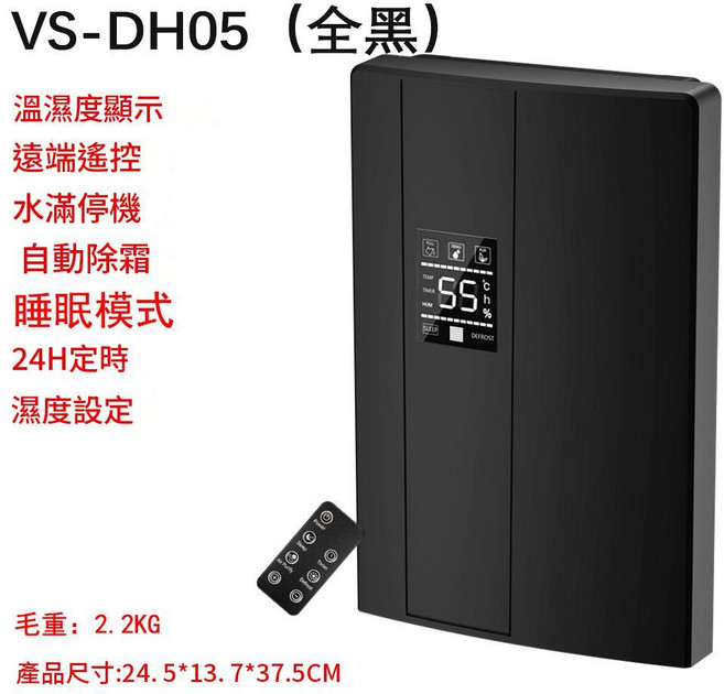 VS-DH05A 小型家用除濕機 具備溫濕度顯示、遠端遙控、睡眠模式, DH05全黑 遙控款, 中性包裝 / 英規插頭 220V