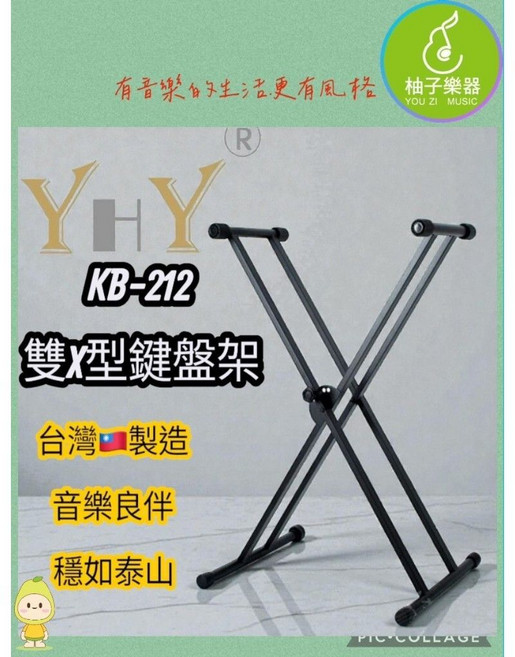 柚子樂器 YHY KB-212 台灣製造雙 X 型鍵盤架, 1個