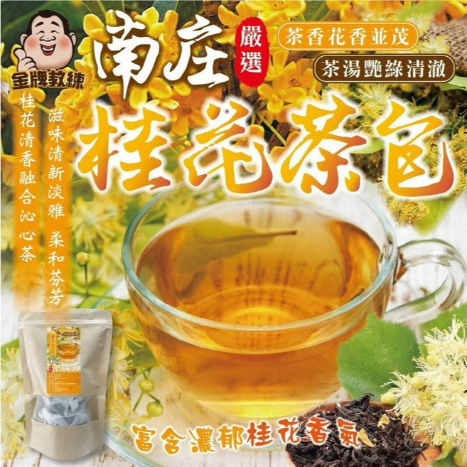 菊莊 南庄桂花茶包 2g x 30入 清新花香茶韻 方便隨手包, 1個