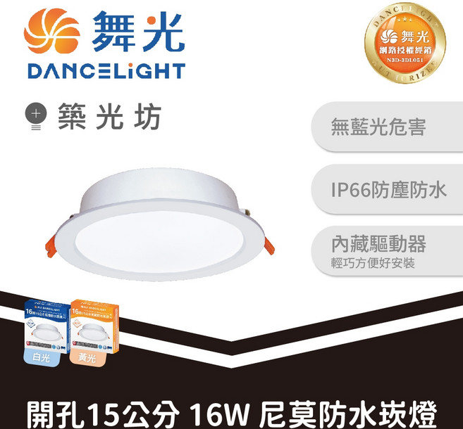 舞光 15cm 16W 尼莫防水崁燈 LED崁燈 IP66防水 浴室陽台 白光黃光, 1個, 舞光 16W 15公分 尼莫防水崁燈,黃光|OD-15DON16DW