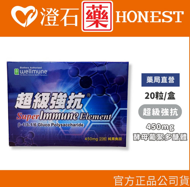酵母聚葡萄糖 450mg (20粒/盒) 澄石藥局, 1個