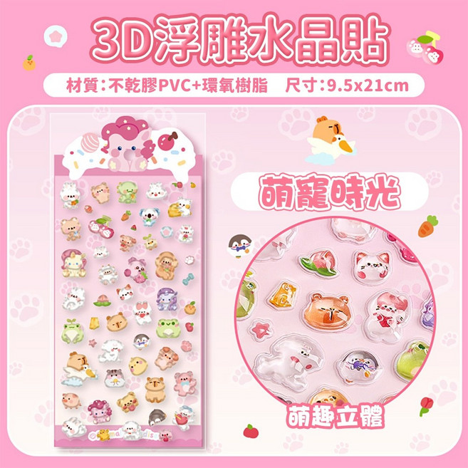 YPLUS文具 3D立體浮雕貼紙 趣味卡通水晶裝飾貼紙 卡皮巴拉甜點海洋動物, 1個, 粉/萌寵時光, 粉/萌寵時光