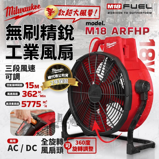 美沃奇 M18 ARFHP 18吋 無刷 精銳 工業風扇 渦流扇 落地扇/桌扇 AC/DC, 電池及充電器優惠價,請至「加購價」選購