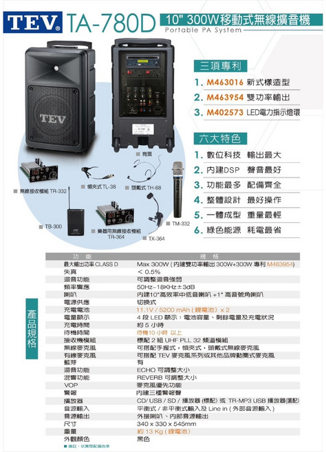 TEV TA-780D 10吋300W六頻道移動式無線擴音機, 1個, 頭戴*6