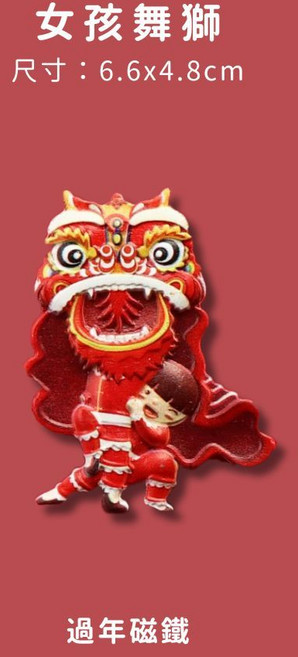 春聯磁鐵 冰箱磁鐵 造型磁鐵 過年磁鐵 冰箱磁吸 創意春聯 磁吸春聯 磁鐵貼 立體磁鐵, 【舞獅】女孩舞獅
