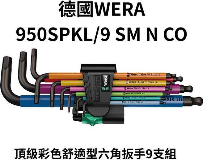德國WERA 950SPKL/9彩色六角扳手套裝 舒適握柄 多尺寸選擇 DIY維修工具, 9