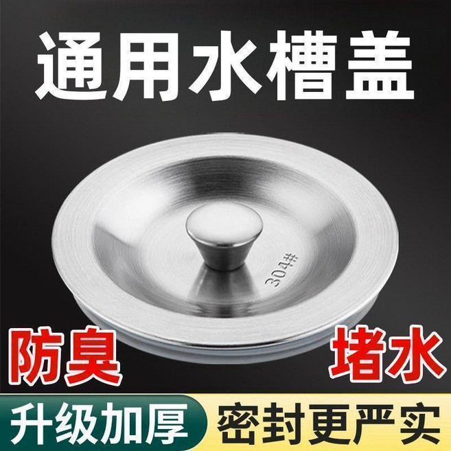 超值 廚房水槽洗碗池不鏽鋼蓋子下水器通用漏斗蓋子堵水塞水洗菜盆塞子 副廠商品, 1個, 嚴密封水 通用款 全新升級,不帶提手:密封不嚴 1個裝 短暫耐用