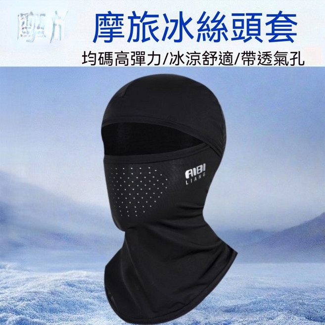 AIBI LIANG 冰絲防曬頭套, 1套, 冰涼質感 幽黯黑 乾爽透氣 1個
