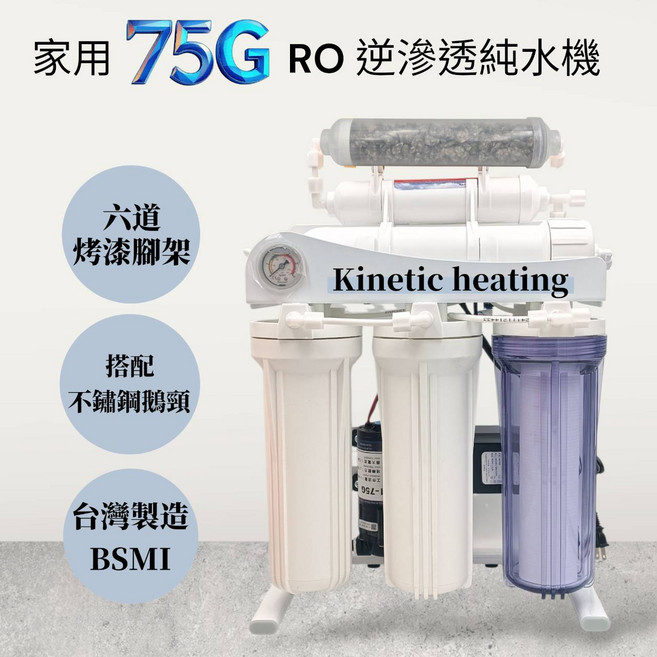 超值六道家用型75G逆滲透RO純水機,全配含腳架,家庭安全飲用水首選, 1個, 六道【烤漆/腳架款】單機, 六道【烤漆/腳架款】單機
