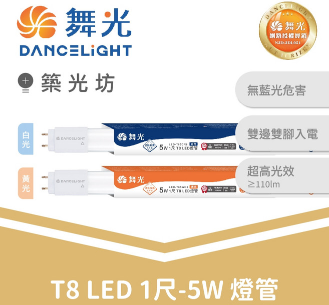 舞光 T8 LED 燈管 1尺 5W 無藍光危害 雙邊雙腳入電 超高光效, 1個, 白光|LED-T8DR7, 白光