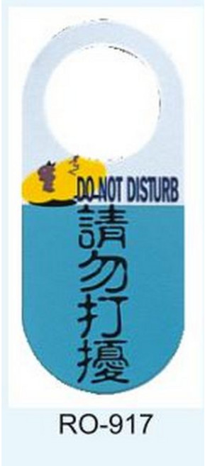 RO 進門請脫鞋 門牌, 1個, 請勿打擾 RO-917, 請勿打擾
