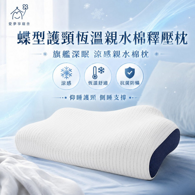 愛夢享寢具 蝶型護頸恆溫親水棉釋壓枕 涼感工學枕 側睡仰睡, 1個