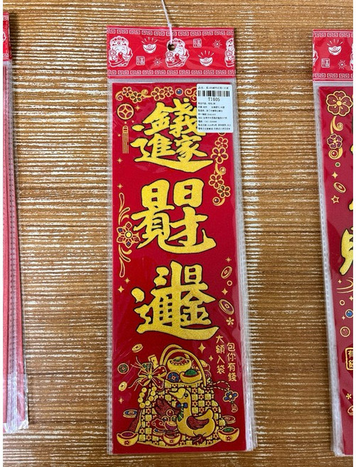 絨布幻彩 錢進我家 乎哩大富貴 對我生財 賺錢賺甲飽 全背膠, 4