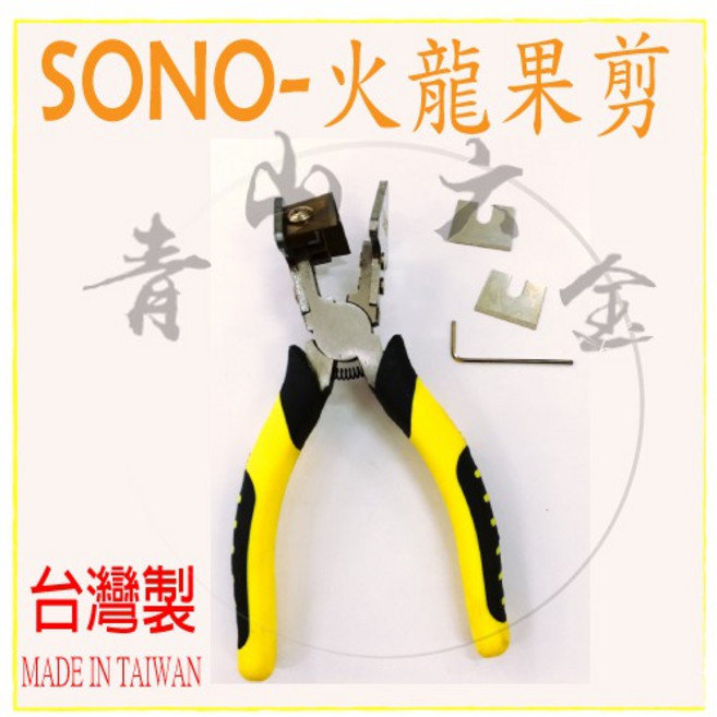 SONO 火龍果嫁接剪 芽切剪, 1個