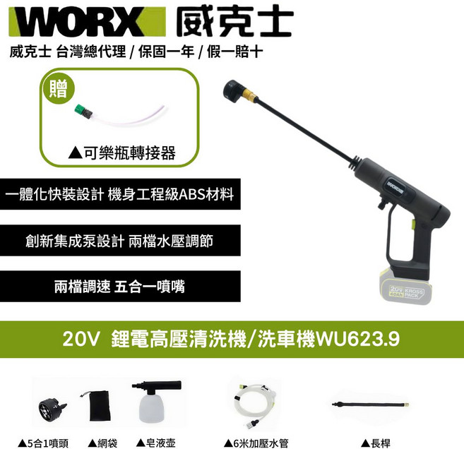 WORX 威克士 20V 鋰電高壓清洗機 WU623.9, 黑色, 6m