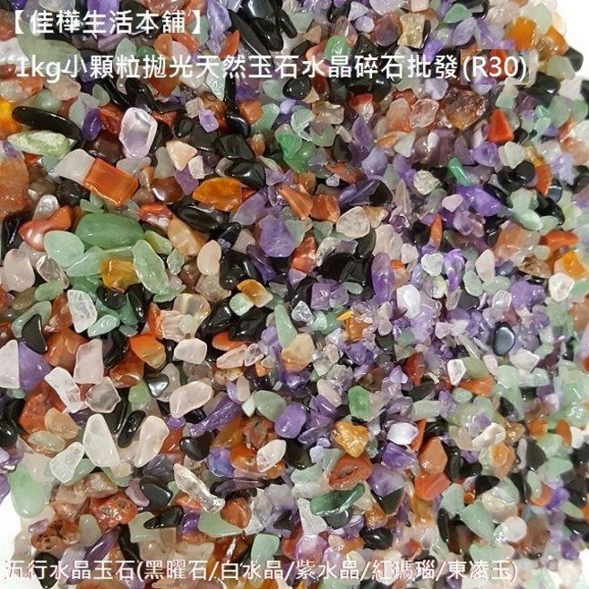 1kg 小顆粒拋光天然玉石水晶碎石 五行聚寶