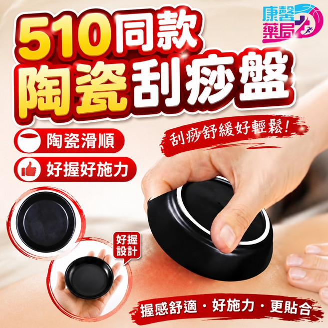 陶瓷刮痧盤 510同款 陶瓷滑順 好握好施力, 陶瓷刮痧盤1入, 규격 없음