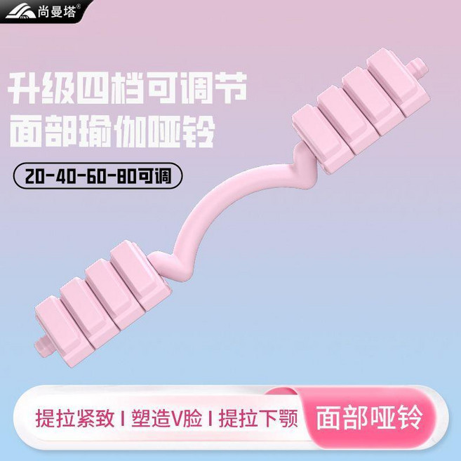 尚曼塔 升級四檔可調節面部瑜伽啞鈴, 1個, 品牌保障【改善臉頰凹陷 法令紋】,仙女粉【20--40-60-80可調】