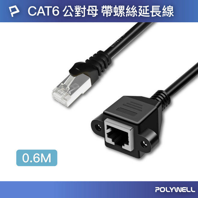 POLYWELL 寶利威爾 CAT6 公對母 網路延長線, 60公分, 1條