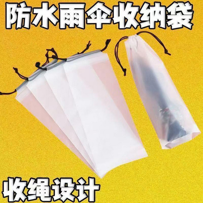 雨傘透明收納袋拉繩束口外出防水旅行防潮隨身雨傘套可手提, 1個, ADP5843: 雨傘收納袋 下雨車輛必,ABNDUIO1470:實用耐用 一個